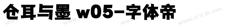 仓耳与墨 w05字体转换